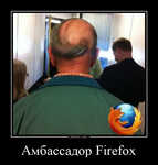 Демотиватор Амбассадор Firefox  - 2021-12-28